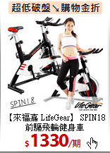 【來福嘉 LifeGear】
SPIN18前驅飛輪健身車