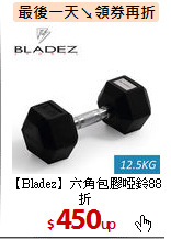 【Bladez】
六角包膠啞鈴88折