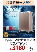 【Bogazy】冰封行者
20吋PC可加大箱(3入)