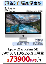 Apple iMac Retina 5K <BR>
27吋 8G/2TB/M395桌上電腦