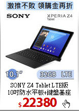 SONY Z4 Tablet LTE版<BR>
10吋防水平板+鍵盤基座
