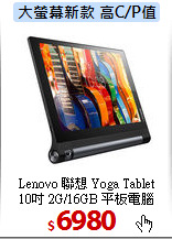 Lenovo 聯想 Yoga Tablet<BR>
10吋 2G/16GB 平板電腦