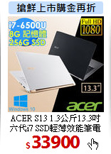 ACER S13 1.3公斤13.3吋 <br>
六代i7 SSD輕薄效能筆電