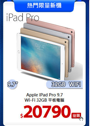Apple iPad Pro 9.7 <BR>
Wi-Fi 32GB 平板電腦