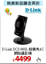 D-Link DCS-960L 
超廣角AC網路攝影機