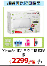 Nintendo 3DS
日文主機初階版