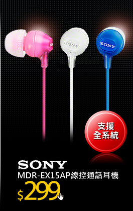 SONY MDR-EX15AP智慧型手機專用耳機