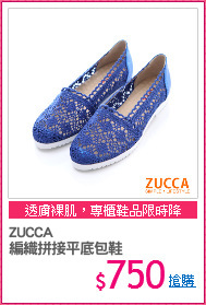 ZUCCA
編織拼接平底包鞋