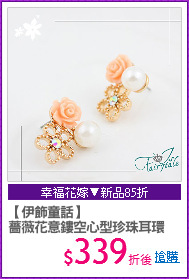 【伊飾童話】
薔薇花意鏤空心型珍珠耳環