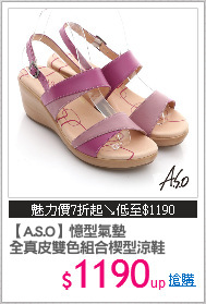 【A.S.O】憶型氣墊
全真皮雙色組合楔型涼鞋