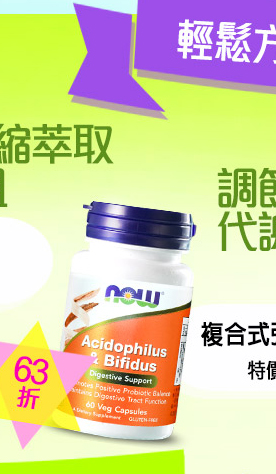 NOW健而婷－複合式強化益生菌 (60顆/瓶)