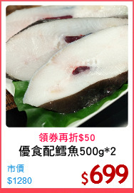 優食配鱈魚500g*2