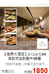 【老爺大酒店】2人Le Cafe<br>自助式吃到飽午/晚餐