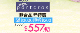 日本Portcros 聯合品牌特賣