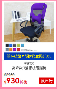 免組裝<BR>
高背款H護腰枕電腦椅