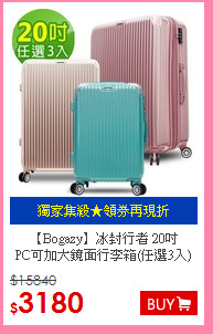 【Bogazy】冰封行者 20吋<br>
PC可加大鏡面行李箱(任選3入)