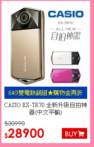 CASIO EX-TR70 全新升級自拍神器(中文平輸)