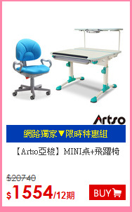 【Artso亞梭】MINI桌+飛躍椅