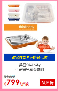 美國thinkbaby<BR>
不鏽鋼兒童餐盤組