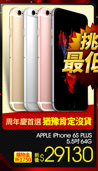 APPLE iPhone 6S PLUS 5.5吋_64G