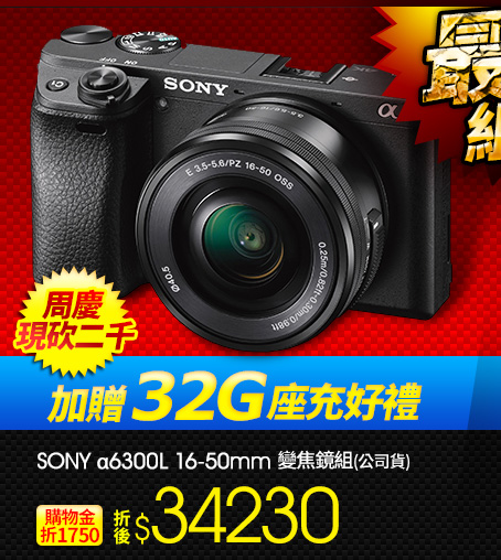 SONY α6300L 16-50mm 變焦鏡組(公司貨) 