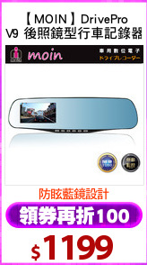 【MOIN】DrivePro
V9 後照鏡型行車記錄器
