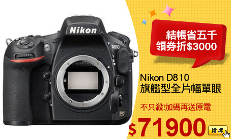 Nikon D810
旗艦型全片幅單眼