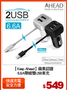 【Keep Ahead】蘋果認證
6.6A帶線雙USB車充