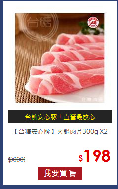【台糖安心豚】
火鍋肉片300g X2