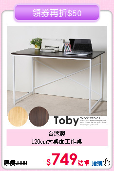 台灣製<BR>
120cm大桌面工作桌