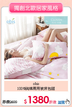obis<BR>
100%純棉兩用被床包組