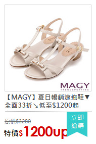 【MAGY】夏日暢銷涼拖鞋▼全面33折↘低至$1200起