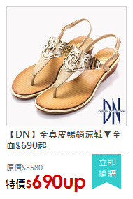 【DN】全真皮暢銷涼鞋▼全面$690起
