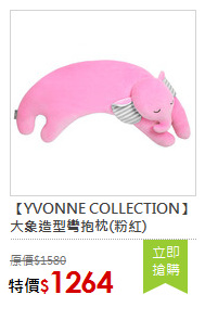 【YVONNE COLLECTION】大象造型彎抱枕(粉紅)
