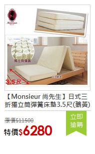 【Monsieur 尚先生】日式三折獨立筒彈簧床墊3.5尺(鵝黃)