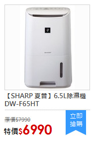 【SHARP 夏普】6.5L除濕機 DW-F65HT