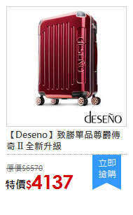 【Deseno】致勝單品尊爵傳奇 II 全新升級