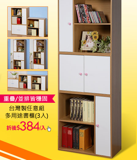 台灣製任意組多用途書櫃