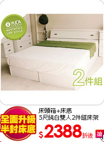 床頭箱+床底<br>
5尺純白雙人2件組床架
