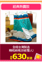 全程台灣製造
精梳純棉涼被(雙人)