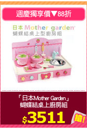 「日本Mother Garden」
蝴蝶結桌上廚房組