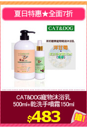 CAT&DOG寵物沐浴乳
500ml+乾洗手噴霧150ml