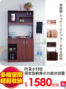 防潑水材板<br>
居家型廚房多功能收納置物櫃