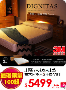 床頭箱+床底+床墊<br>
柚木色雙人3件房間組