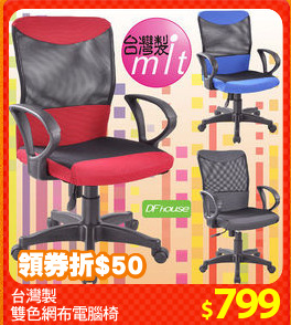 台灣製
雙色網布電腦椅