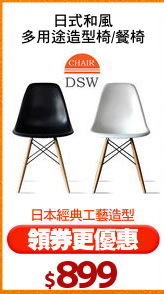 日式和風
多用途造型椅/餐椅