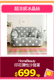 HomeBeauty
印花彈性沙發罩