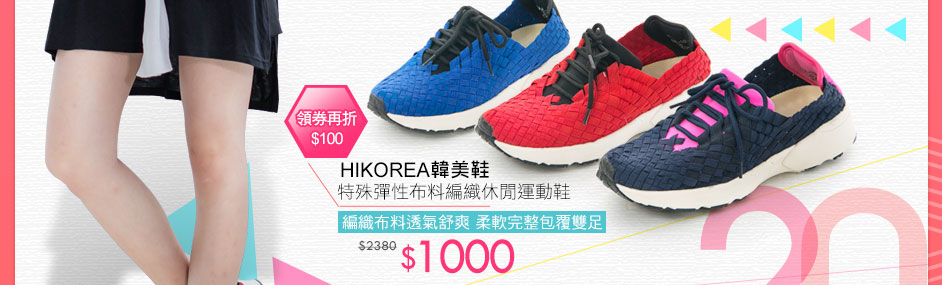 HIKOREA韓美鞋特殊彈性布料編織休閒運動鞋