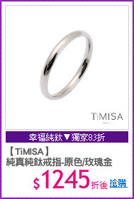 【TiMISA】
純真純鈦戒指-原色/玫瑰金