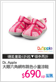 Dr. Apple
大眼六角網布跳色小童涼鞋
